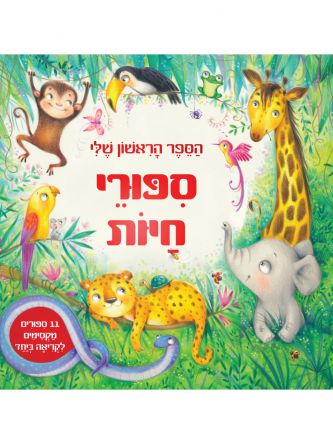 הספר הראשון שלי ספורי חיות