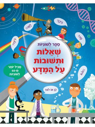 שאלות ותשובות על המדע ספר לשוניות