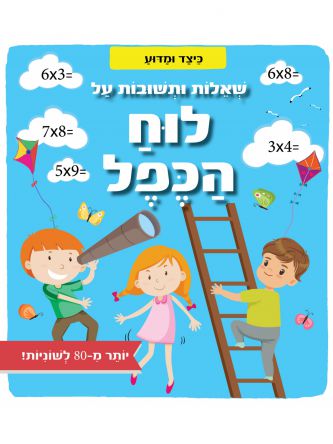 שאלות ותשובות על לוח הכפל כיצד ומדוע