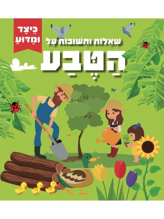 שאלות ותשובות על הטבע כיצד ומדוע