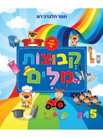 קבוצות מלים