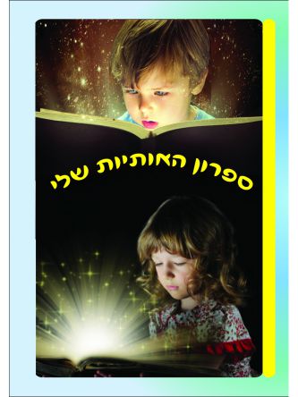 ספרון האותיות שלי מארז