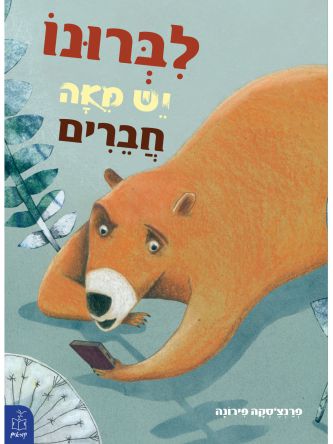 לברונו יש מאה חברים