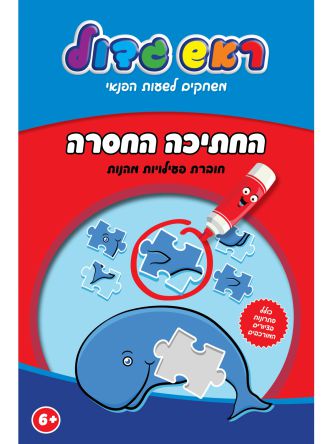 החתיכה החסרה חוברת פעילויות מהנות ראש גדול משחקים לשעות הפנאי