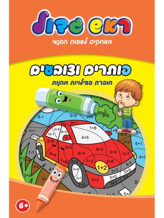 פותרים וצובעים חוברת פעילויות מהנות ראש גדול משחקים לשעות הפנאי