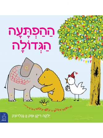 ההפתעה הגדולה