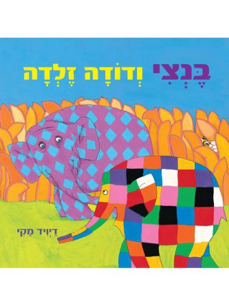 אלמר ודודה זלדה