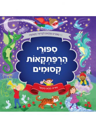 ספורי הרפתקאות קסומים