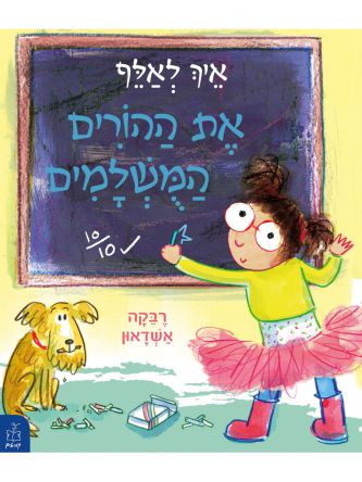 איך לאלף את ההורים המשלמים