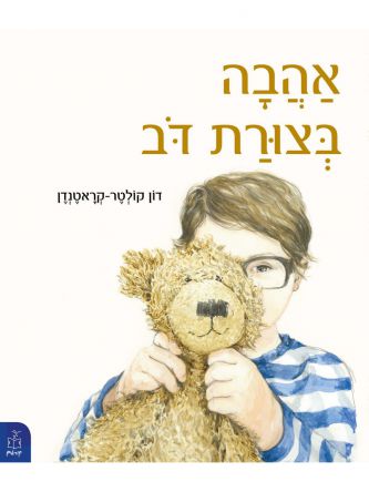 אהבה בצורת דב