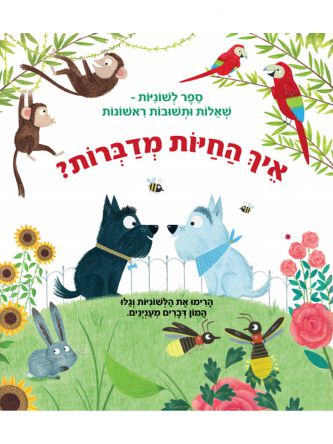 איך החיות מדברות ? ספר לשוניות שאלות ותשובות ראשונות