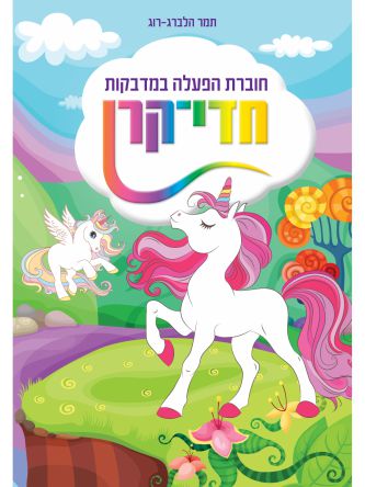 חוברת הפעלה במדבקות חדי קרן