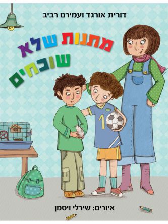 מתנות שלא שוכחים