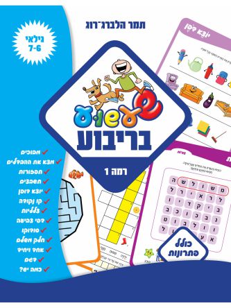 שעשוע בריבוע רמה 1 גילאי 7-6