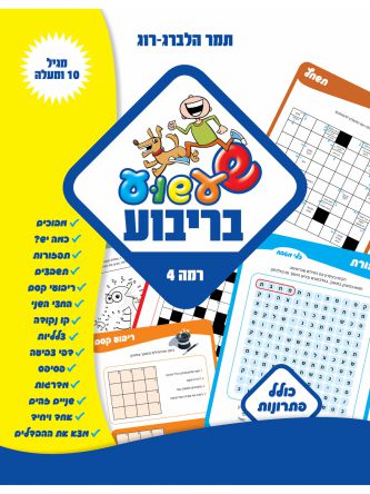 שעשוע בריבוע רמה 4 מגיל 10 ומעלה