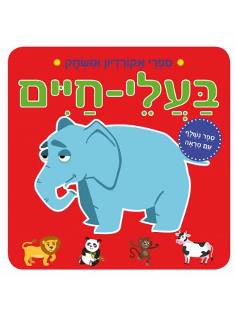 ספרי אקורדיון ומשחק בעלי חיים