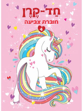 חד קרן 4 חוברת צביעה