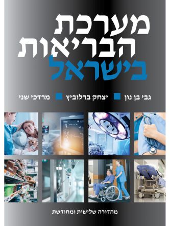 מערכת הבריאות בישראל מהדורה שלישית ומחודשת