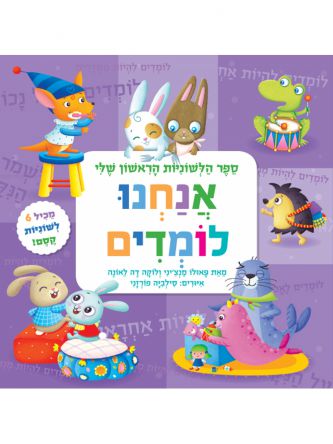 אנחנו לומדים ספר הלשוניות הראשון שלי