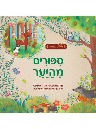 ספורים מהיער צלילים קסומים