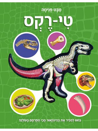 מבט פנימה טי רקס