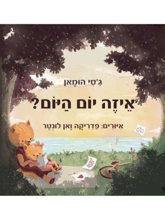 איזה יום היום?