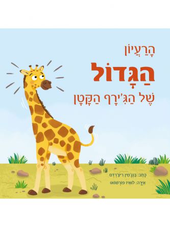 הרעיון הגדול של ג’ירף הקטן