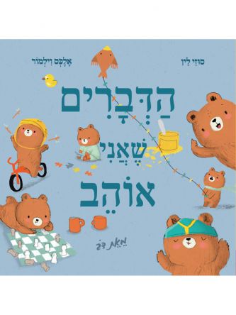 הדברים שאני אוהב