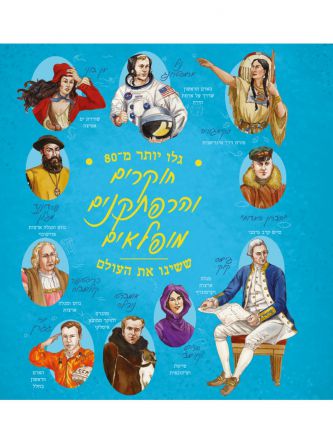 גלו יותר מ80 חוקרים והרפתקנים מופלאים ששינו את העולם