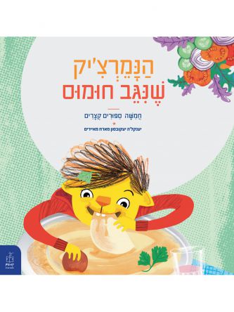 הנמרצ’יק שנגב חומוס