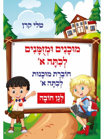 מוכנים ומזומנים לכיתה א חוברת מוכנות לכיתה א’