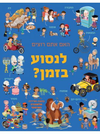 האם אתם רוצים לנסוע בזמן?