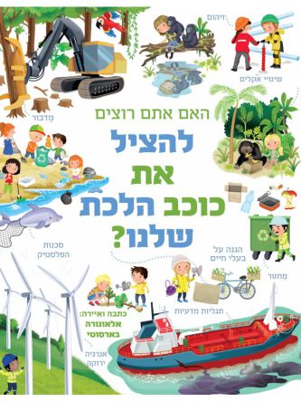 האם אתם רוצים להציל את כוכב הלכת שלנו?