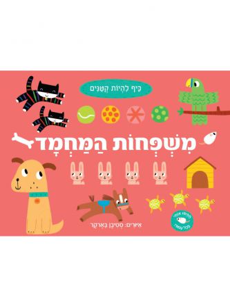 כיף להיות קטנים משפחות המחמד