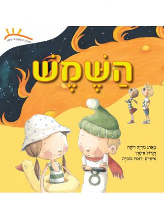 השמש      מערכת השמש שלנו