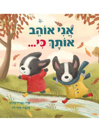 אני אוהב אותך כי