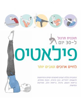 תכנית תרגול ל 30 יום פילאטיס