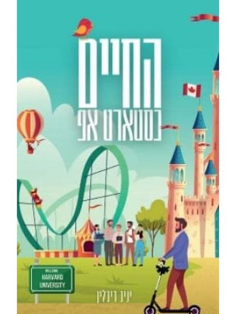 החיים כסטארט אפ