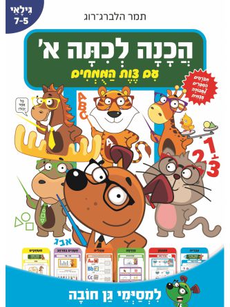 הכנה לכיתה א’ עם צוות המומחים למסיימי גן חובה  גילאי 5-7