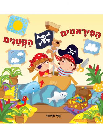 הפיראטים הקטנים