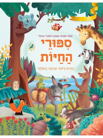 ספורי החיות היפים ביותר מרחבי העולם