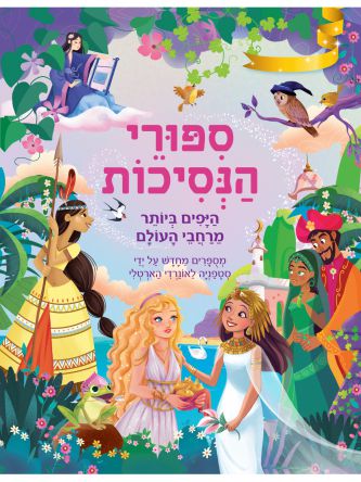 ספורי הנסיכות היפים ביותר מרחבי העולם