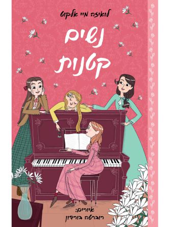 נשים קטנות מהדורה לצעירים