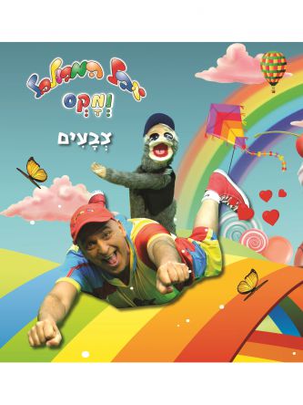 יובל המבולבל ומקס צבעים