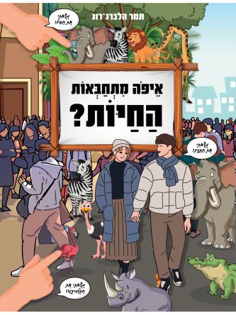 איפה מתחבאות החיות?