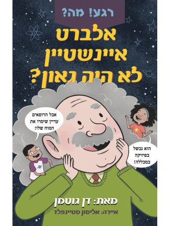רגע! מה? אלברט איינשטיין היה טיפש ?