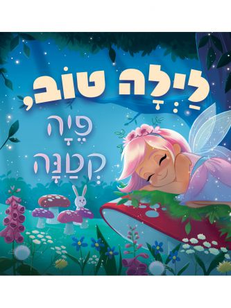 לילה טוב פיה קטנה