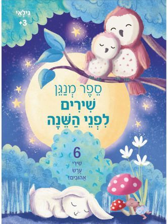 שירים לפני השינה ספר מנגן
