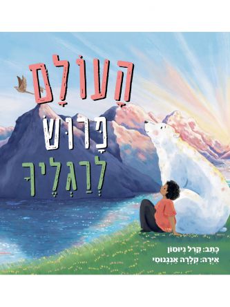 העולם פרוש לרגליך