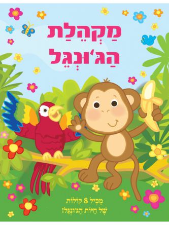 מקהלת הג’ונגל ספר מנגן